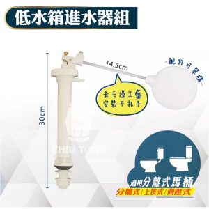 低水箱進水器組 (14.5CM)🚽 低進水器 分離式水箱 進水器 浮球 補水裝置 久統