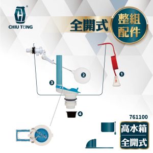 全開式高水箱整組配 虹吸式高水箱整組配件 全開式 虹吸式 馬桶 久統