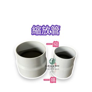 縮放管 縮擴管 延伸管 4-8英吋 水管接頭 接頭 內縮管 田埂水管接頭 一縮一擴