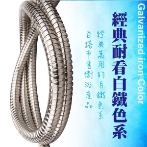 5-10呎白鐵標準型軟管 四分接頭 蓮蓬頭軟管 衛浴軟管 白鐵軟管 不銹鋼軟管 久統