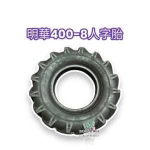 明華電動推車 人字胎 400-8 外胎 外胎