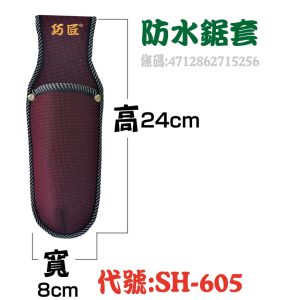 巧匠 防水鋸套 SH-605 多用途 工具袋 鋸套 (豪)