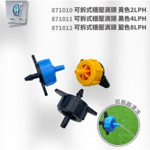 可拆式穩壓滴頭 穩流器 可拆式壓力補償滴頭 滴灌配件 自動灌溉 久統