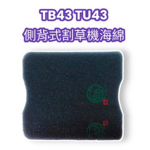 TB43 TU43 割草機 海綿 空氣濾棉 割草機零件