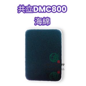 DMC800 肥料機 海綿 空氣濾棉 肥料機零件