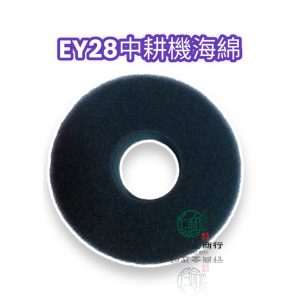 EY28 中耕機 海綿 空氣濾棉 油式