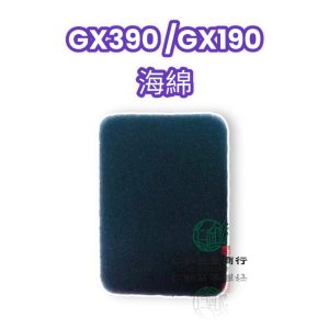 本田 GX390 GX190 發電機 海綿 空氣濾棉 發票機零件