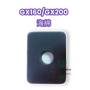 本田 GX200 GX160 引擎 海綿 空氣濾棉 引擎零件