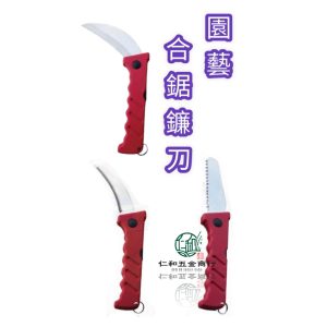 《仁和五金/農業資材》電子發票 收納鐮刀 折疊鋸 齒鐮刀 安全鋸鐮 除草刀 折疊刀 鋤草 園藝工具 小美紀