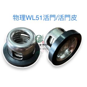 物理噴霧機 WL51 高壓機 11/4"活門皮 止水閥門皮 噴霧機 台灣製 物理