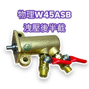 物理噴霧機 45ASB 自動洩壓後半截 自動洩壓半套 內含洩壓子彈頭 物理