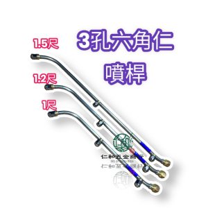 六角仁噴桿 (接頭處上彎型) 六角仁 噴霧桿 噴桿 微霧噴桿 六角噴桿 (台製)