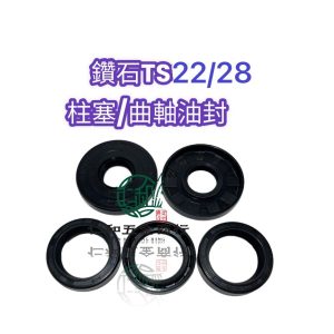 鑽石牌 TS22 TS28 系列 曲軸 柱塞 油封 噴霧機配件 高壓機 噴霧機 大農