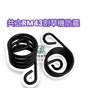 共立 RM435 315 割草機防震彈簧 割草機彈簧 割草機底座彈簧 割草機零件