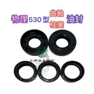 物理噴霧機 WL530 曲軸油封 柱塞油封 物理 噴霧機維修 噴霧機 維修包