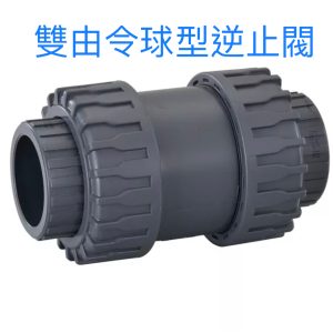 雙由令球型逆止閥 2.5-4英吋 雙由令 雙由任 逆止閥 接頭 雙向接頭 久統