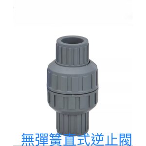 (直式)由令式逆止閥 4分-2英吋 無彈簧逆止閥 逆止閥 久統