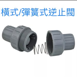 仁和五金/農業資材》電子發票 彈簧式逆止閥 橫式逆止閥 2.5-4英吋 逆止閥 逆止接頭 接頭 久統