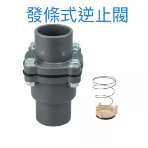 發條式逆止閥 全系列尺寸 中間凡而 四角中間凡而 水央仔 凡而 閥門 久統