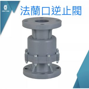 法蘭口逆止閥 5-6英吋 逆止閥 塑膠凡而 PVC凡而 塑膠開關 PVC開關 久統