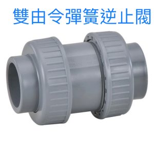 雙由令彈簧逆止閥3"~4" 逆止閥 塑膠凡而 PVC凡而 雙面接頭 接頭 久統