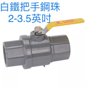 白鐵柄鋼珠 2-3.5英吋 球閥 開關 PVC開關 PVC凡而 凡而 各尺寸 久統
