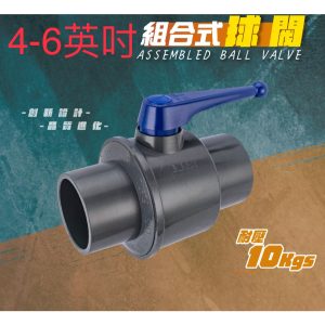 組合式球閥 4-6英吋 塑膠凡而 PVC凡而 塑膠開關 PVC開關 開關 久統