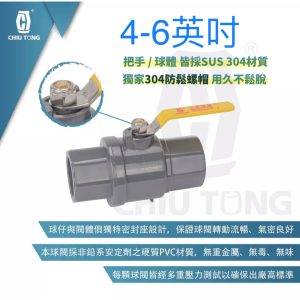 白鐵柄鋼珠4-6英吋 球閥 開關 PVC開關 PVC凡而 凡而 各尺寸 久統
