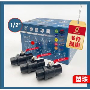 ST把手塑膠珠球閥 4分塑珠凡而 ABS凡而 白鐵柄塑膠珠 白鐵柄電鍍珠 久統