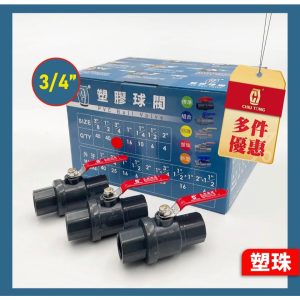 ST把手塑膠珠球閥 6分塑珠凡而 ABS凡而 白鐵柄塑膠珠 開關 凡而 久統