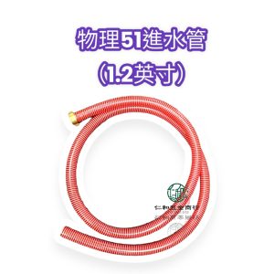 《仁和農業資材》含稅附發票 台灣製造 物理原廠 1.2"吸水管 10尺 物理 吸水管 吸水 進水管 進水