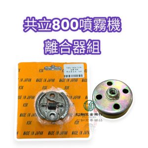 日本製 共立 SHP800 噴霧機 800噴霧機 噴霧機零件 離合器 來令片 碗公