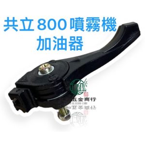 共立 SHP800 噴霧機 加油器 加油把手 油開關 油門開關