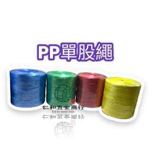 PP單股繩 PP繩 單股繩 園藝繩 綁繩 萬用繩