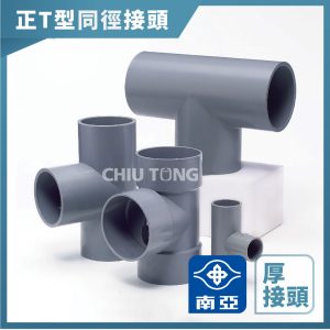 《仁和五金/農業資材》含稅附發票 南亞塑膠 正T型同徑接頭 塑膠管OT 三通 3分-1.5" 水管 修繕 南亞