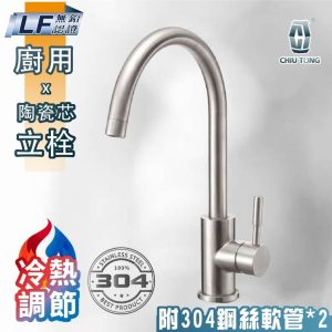 台製 不銹鋼廚房檯面冷熱龍頭 廚用水龍頭 LF無鉛認證 304不鏽鋼檯面水龍頭 久統