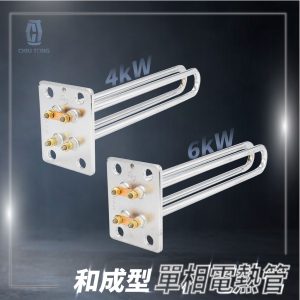 電熱管 和成型單相電熱管4kW/6kW 台灣製 久統