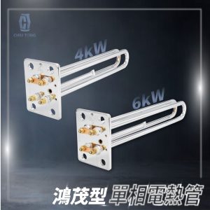 電熱管 鴻茂型單相電熱管4kW/6kW 台灣製 久統