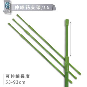 伸縮花支架(3/袋) 爬藤架 支架桿 花架 支柱 園藝支架 植物架 久統