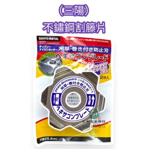《仁和五金/農業資材》電子發票 三陽割藤片 2入 割草機割藤片 除草機神器 不纏草 割草機防纏草 防纏草片