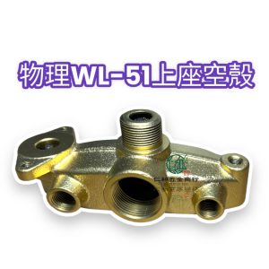 物理牌WL51上座空殼 物理WL-51上座空殼 物理WL-51 上座空殼 物理牌