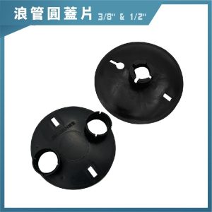 浪管圓蓋片(1洞/2洞/3洞/4洞) 3/8吋~1/2吋 【490245】 久統