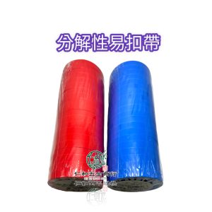 分解性易扣帶 環保型結束帶 20捲x50米長 結束機專用 可分解 紅色 藍色