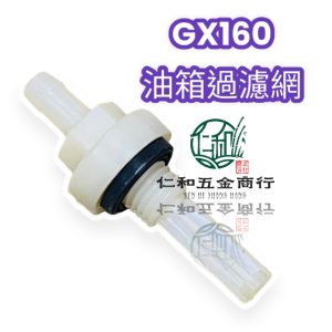 HONDA GX160油箱下濾網 濾嘴 出油嘴 出油管 本田 出油過濾網