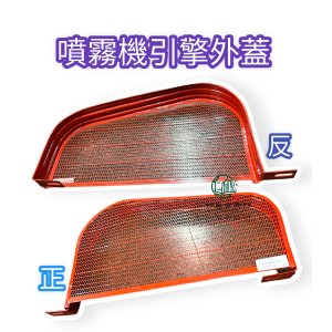 定置式噴霧機保護外罩 定置式噴霧機引擎保護網 保護網 保護外蓋