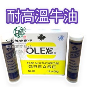 OLEX 耐高溫牛油 黃油條 牛油條 潤滑油 牛油 黃油 耐高溫牛油條 油脂 (利)