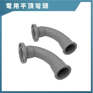 電用平頂彎頭 1/2吋~1吋 平頂彎頭 彎頭 久統
