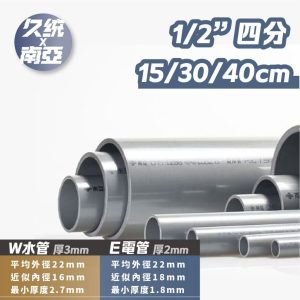 南亞PVC管 1/2" 四分 15-45 公分 水管 硬管 PVC管 DIY 久統