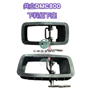 DMC800 肥料機 下料組下座 下料閘板 共立肥料機 零件 園藝 施肥機
