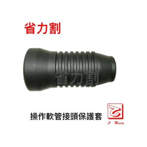 《仁和五金/農業資材》電子發票 軟管割草機操作軟管接頭保護套 保護套 省力割系列 - 保護套(555042)